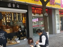 门面-旺福楼·包点(碑亭巷店)