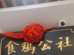 -食鸡公社辣子鸡·潍坊菜·烧烤