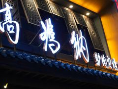 -高玛纳驴肉火烧(河间总店)