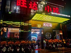 门面-旺达·福州菜(正大广场店)