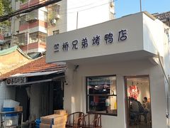 -竺桥兄弟烤鸭(总店)