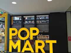 -泡泡玛特POPMART(崇文门国瑞城店)