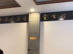 -金生隆(六铺炕店)