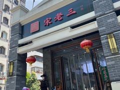 -宋老三苏肉羊肉汤老店