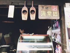 -王记海棠糕(新场古镇店)