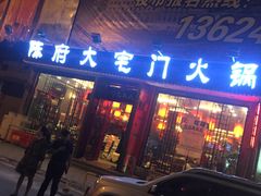 -陈府大宅门成都火锅·手切鲜肉(太原街店)