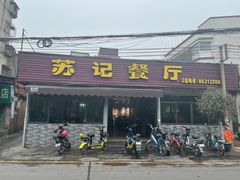 门面-苏记餐厅(叠南店)
