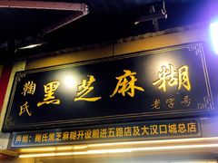 -鞠氏黑芝麻糊(水塔店)