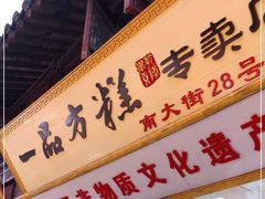 门面-一品方糕专卖店