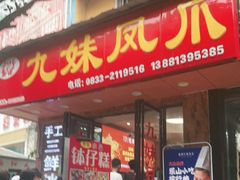 门面-嘉州九妹凤爪(乐山总店)