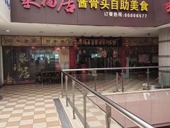 门面-泉福居酱骨头自助广场(南大街商业步行街店)