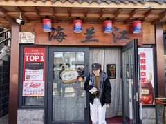 -海兰江石锅饭(水上店)