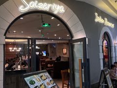 -萨莉亚意式餐厅(南海万达广场店)