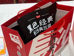 -黑色经典臭豆腐·长沙鲜食商店(坡子街店)