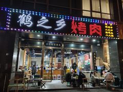 -鹤之乡·齐齐哈尔烤肉·非遗(秋涛路店)