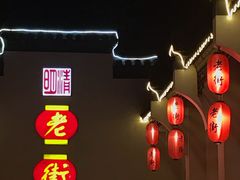 -老街饭庄·地道淮扬菜(扬子江北路总店)