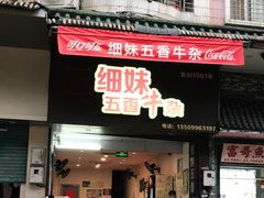 门面-细妹五香牛杂(步行街店)