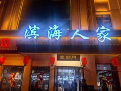 -良师门滨海人家·海鲜·家常菜(滨海城店)