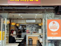 -二扁私房面馆(崂山路店)