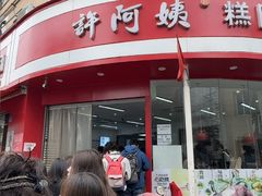 -许阿姨糕团店(南京总店)