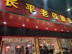 门面-长平老姿娘夜粥(平东一街店)