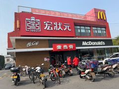 门面-麦当劳(健德桥得来速店)