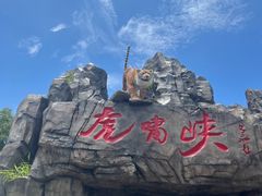 -虎啸峡漂流