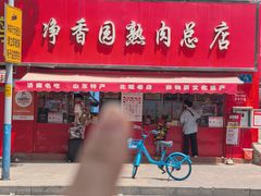 -净香园熟肉(北坦总店)