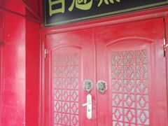 门面-白魁老号饭庄(交道口店)