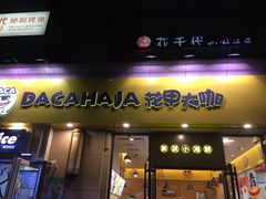 门面-花甲大咖(曼哈顿店)