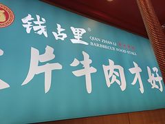 -钱占里原味烤肉(长治天空之城店)