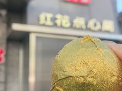 -红花点心局(大观园店)