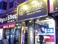 门面-舍予茶(桂林路店)