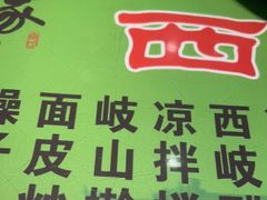 -令氏家外家周秦食府(高新店)