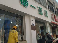 门面-一擀一面皮(棉纺东路店)