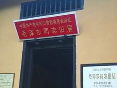 -毛泽东同志旧居