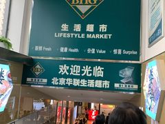 -北京华联购物中心(同成街店)