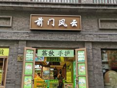 -北京前门大栅栏