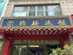 -崇德楼水盆牛羊肉泡馍馆(文艺路店)