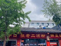 张老二凉粉店-洞子口张老二凉粉(文殊院店)