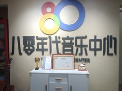-八零年代音乐中心(苏宁校区)