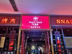 门面-小食迹贵阳丝娃娃(世纪金源店)