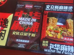 -文立新麻辣烫(合生汇21街区店)