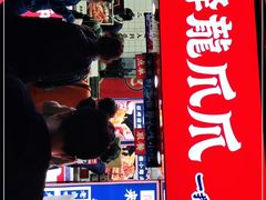 门面-降龙爪爪(建设路2店)