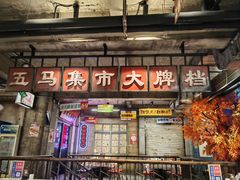 -五马集·海鲜·温州大牌档(黑金冠五马街十字路口店)