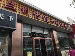 门面-马吉德牛肉拉面(新街口店)