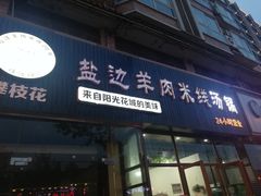 门面-攀枝花·任德琼·盐边羊肉米线