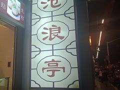 -沧浪亭(临汾路店)