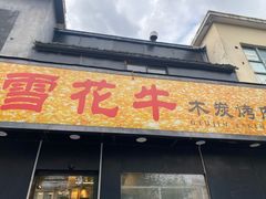 -牛人·雪花牛·木炭烤肉(昆山陆家店)