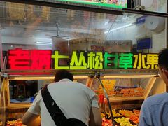 -老炳·七丛松甘草水果
